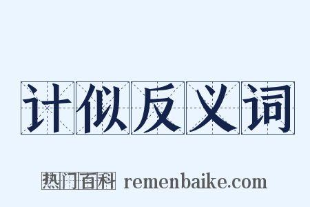 计似反义词是什么意思的图片